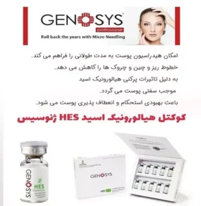 کوکتل هیالورونیک HES ژنوسیس 2میل