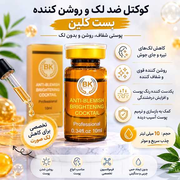 برای لک صورت چی بخریم؟ معرفی محصولات ضدلک بست کلین برای شفافیت و روشن شدن پوست