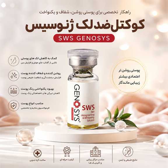 کوکتل ضد لک ژنوسیس چیست؟
