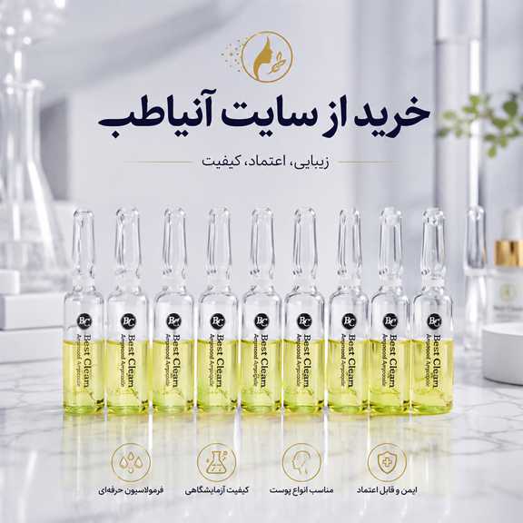 راهنمای خرید ویال ضدلک بست کلین؛ انتخابی حرفه‌ای برای پوست کدر و لک‌دار