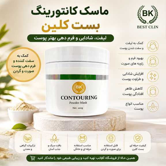 ماسک کانتورینگ بست کلین چیست؟ بررسی کاربرد آن برای لیفت، شادابی و فرمدهی بهتر پوست