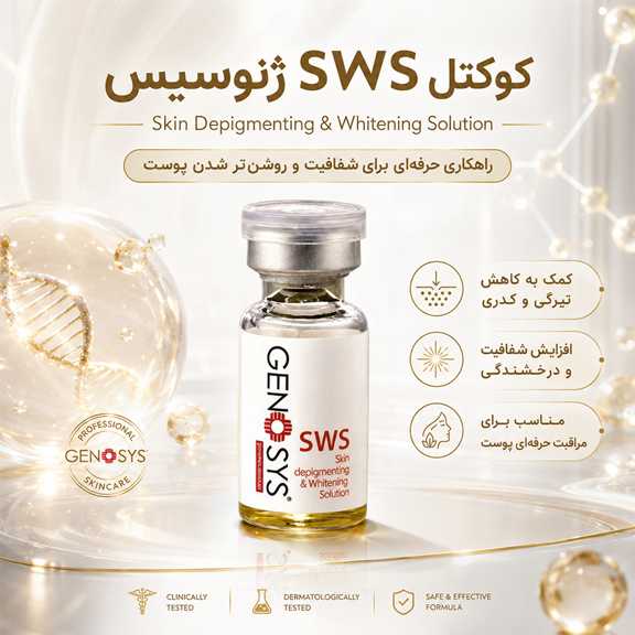 مقایسه کوکتل CTS و SWS ژنوسیس