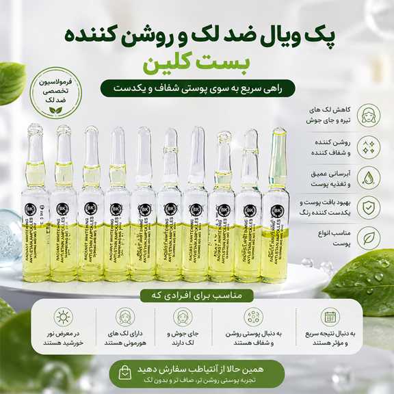 برای لک صورت چی بخریم؟ معرفی محصولات ضدلک بست کلین برای شفافیت و روشن شدن پوست