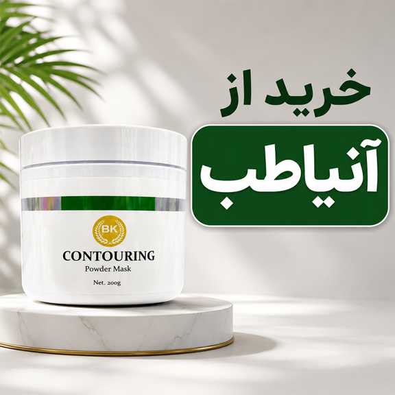 ماسک کانتورینگ بست کلین چیست؟ بررسی کاربرد آن برای لیفت، شادابی و فرمدهی بهتر پوست