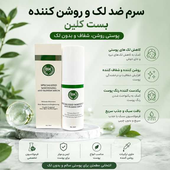 برای لک صورت چی بخریم؟ معرفی محصولات ضدلک بست کلین برای شفافیت و روشن شدن پوست