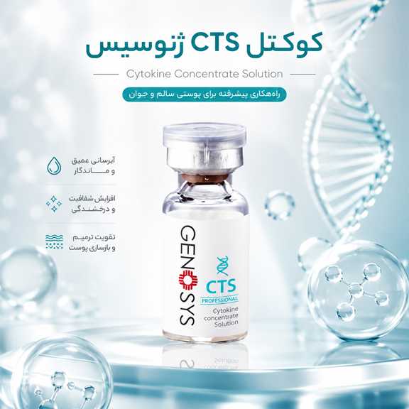 مقایسه کوکتل CTS و SWS ژنوسیس