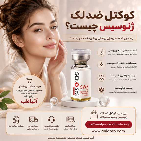 کوکتل ضد لک ژنوسیس چیست؟