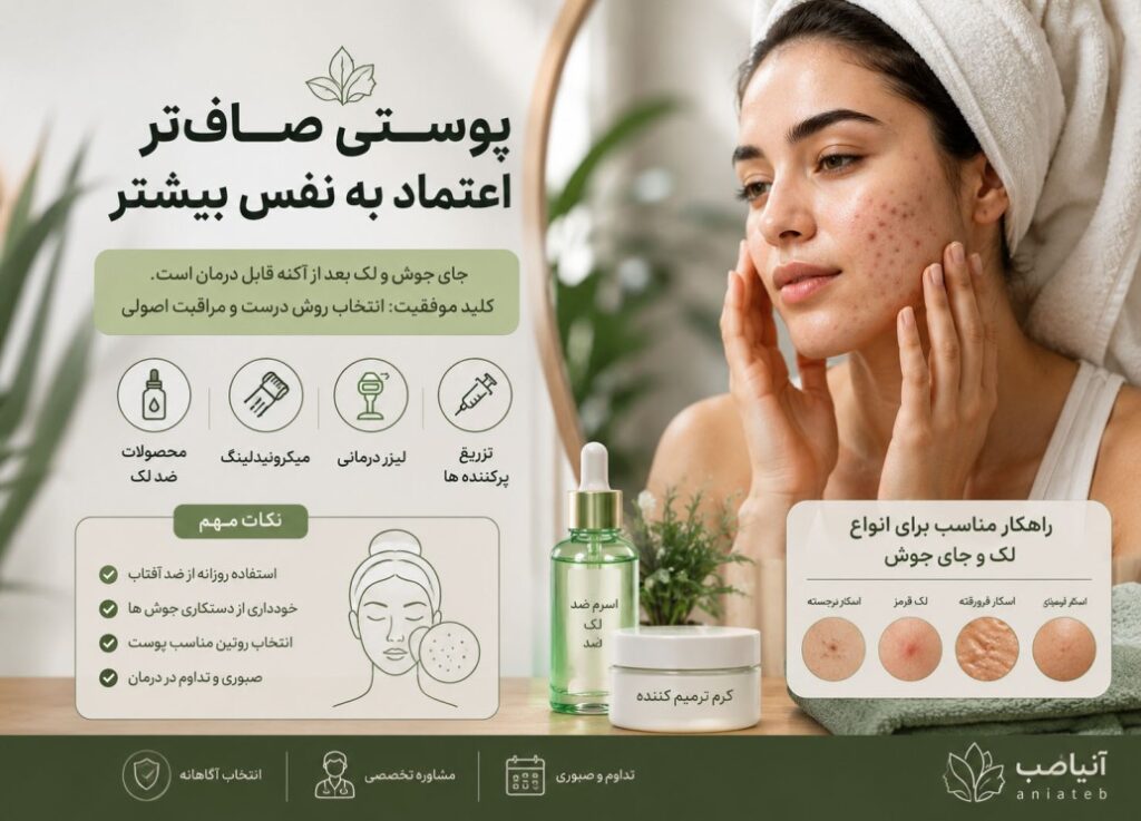 بهترین روش درمان جای جوش و لک بعد از آکنه چیست؟
