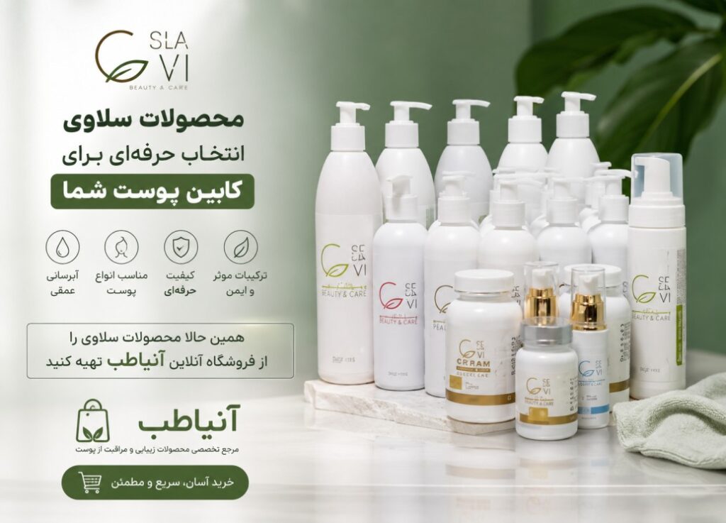 محصولات سلاوی در روتین کابین پوست