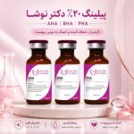 ژلوپیل فیشیال 20درصد دکتر نوشا