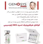 کوکتل هیالورونیک HES ژنوسیس 2میل