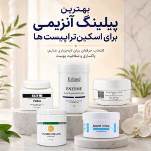 بهترین پیلینگ آنزیمی برای اسکین‌تراپیست‌ها