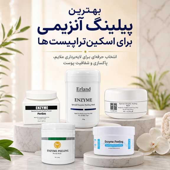 بهترین پیلینگ آنزیمی برای اسکین‌تراپیست‌ها