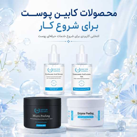 محصولات کابین پوست برای شروع کار