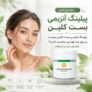 پیلینگ آنزیمی بست کلین چیست و برای چه پوستی مناسب است؟ راهنمای خرید و استفاده