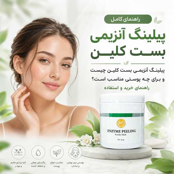 پیلینگ آنزیمی بست کلین چیست و برای چه پوستی مناسب است؟ راهنمای خرید و استفاده