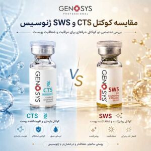 مقایسه کوکتل CTS و SWS ژنوسیس