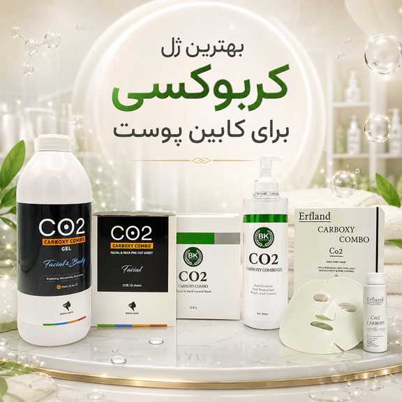 بهترین ژل کربوکسی برای کابین پوست