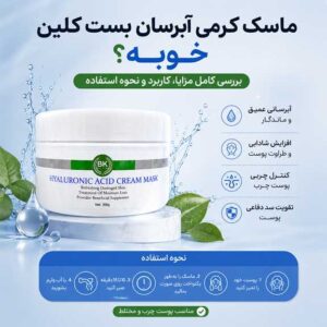 ماسک کرمی آبرسان بست کلین خوبه؟ بررسی کامل مزایا، کاربرد و نحوه استفاده