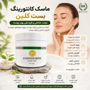 ماسک کانتورینگ بست کلین چیست؟ بررسی کاربرد آن برای لیفت، شادابی و فرم‌دهی بهتر پوست