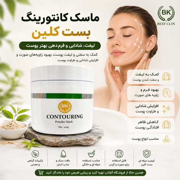 ماسک کانتورینگ بست کلین چیست؟ بررسی کاربرد آن برای لیفت، شادابی و فرم‌دهی بهتر پوست