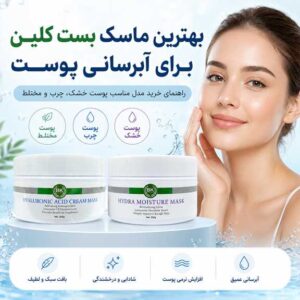 ماسک بست کلین برای آبرسانی پوست؛ معرفی بهترین مدل‌ها برای هر نوع پوست