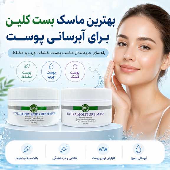 ماسک بست کلین برای آبرسانی پوست؛ معرفی بهترین مدل‌ها برای هر نوع پوست