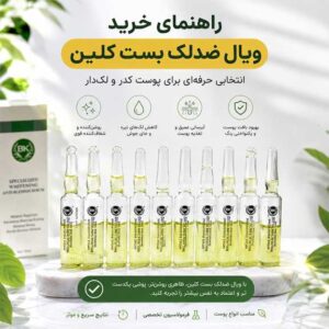 راهنمای خرید ویال ضدلک بست کلین؛ انتخابی حرفه‌ای برای پوست کدر و لک‌دار