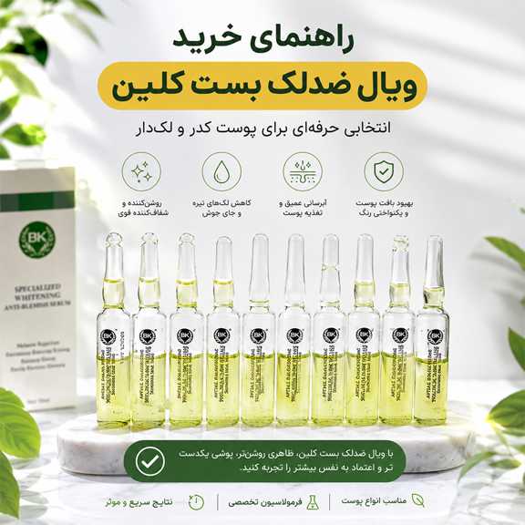 راهنمای خرید ویال ضدلک بست کلین؛ انتخابی حرفه‌ای برای پوست کدر و لک‌دار