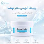 پیلینگ آنزیمی دکتر نوشا 350گرم