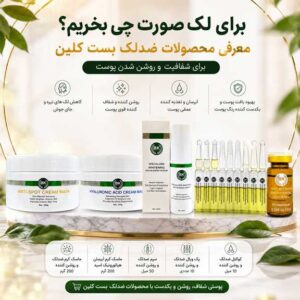 برای لک صورت چی بخریم؟ معرفی محصولات ضدلک بست کلین برای شفافیت و روشن شدن پوست
