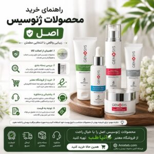 راهنمای خرید محصولات ژنوسیس اصل