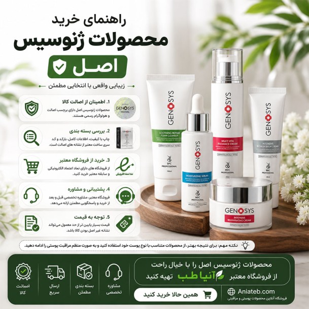 راهنمای خرید محصولات ژنوسیس اصل