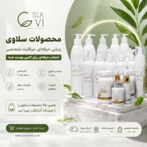 محصولات سلاوی در روتین کابین پوست