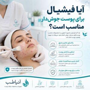 آیا فیشیال برای پوست جوش‌دار مناسب است؟
