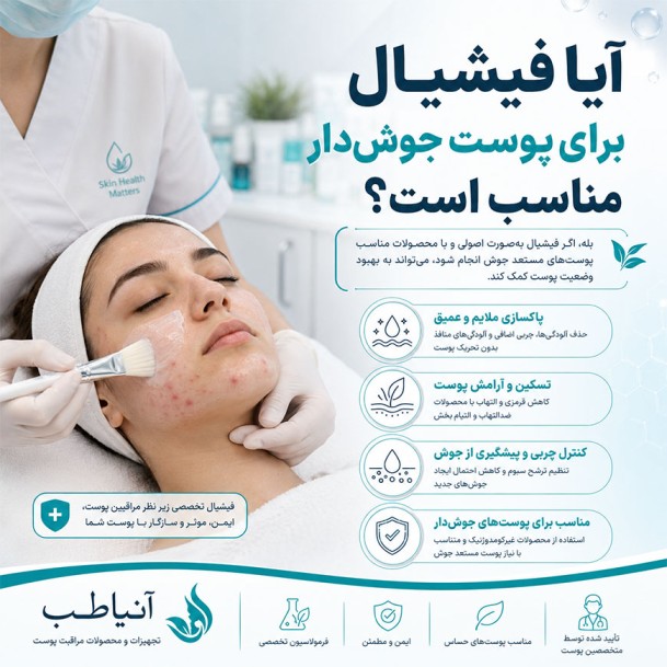 آیا فیشیال برای پوست جوش‌دار مناسب است؟