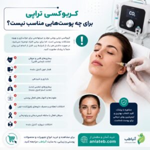 کربوکسی تراپی برای چه پوست‌هایی مناسب نیست؟