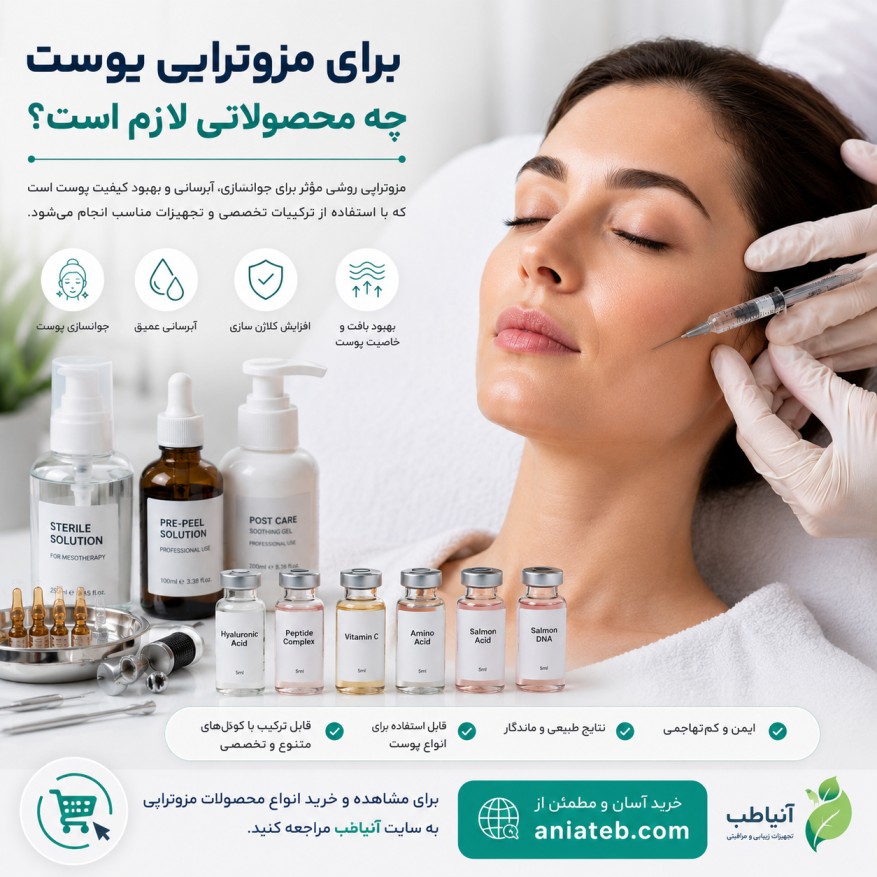برای مزوتراپی پوست چه محصولاتی لازم است؟