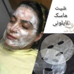 شیت ماسک نایلونی